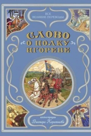 Cover: Slovo o polku Igoreve (il. V. Korol′kova)