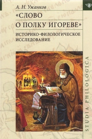 Cover: Slovo o polku Igoreve: Istoriko-filologicheskoe issledovanie