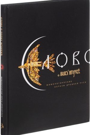 Обложка: Слово о полку Игореве. Мифологические образы Древней Руси