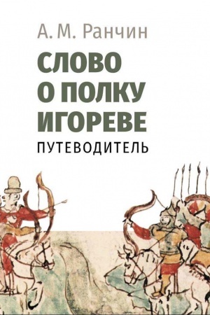 Обложка: Слово о полку Игореве. Путеводитель
