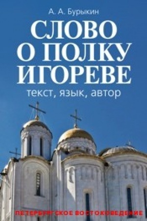 Обложка: Слово о полку Игореве: текст, язык, автор