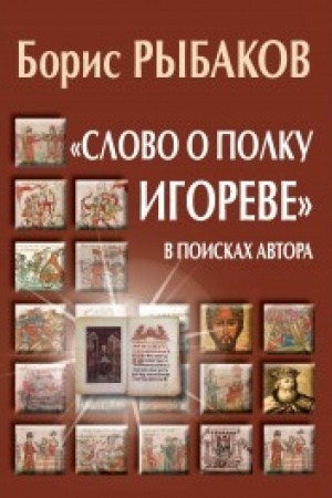 Обложка: Слово о полку Игореве. В поисках автора