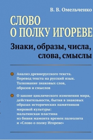 Обложка: Слово о полку Игореве: Знаки, образы, числа, слова, смыслы