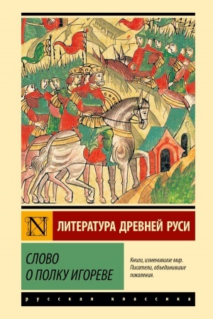 Обложка: Слово о полку Игореве
