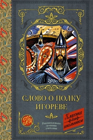 Обложка: Слово о полку Игореве