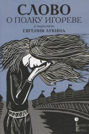 Cover: Slovo o polku Igoreve v pereskaze Evgeniya Lukina