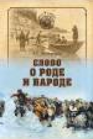 Buchcover: Slovo o rode i narode