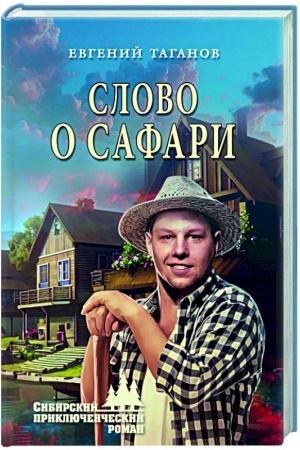 Cover: Slovo o Safari