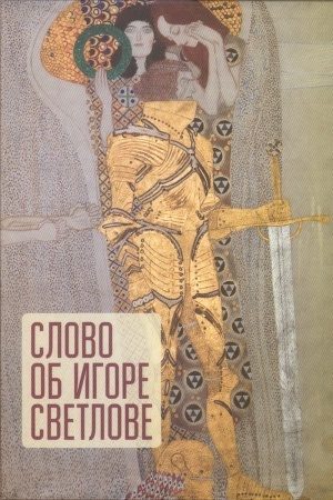 Buchcover: Slovo ob Igore Svetlove