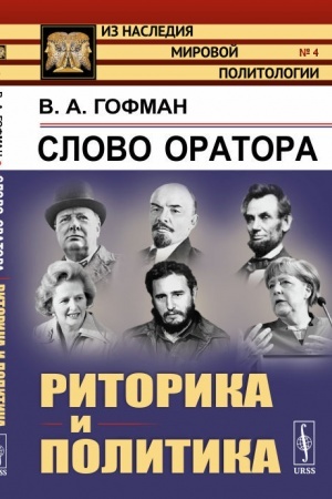 Cover: Slovo oratora. Ritorika i politika