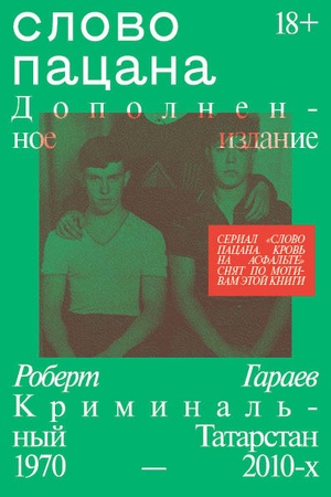 Обложка: Слово пацана. Дополненное издание