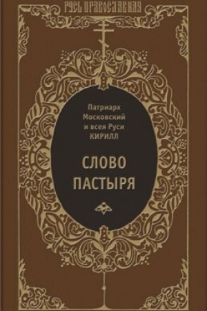 Buchcover: Slovo pastyrja