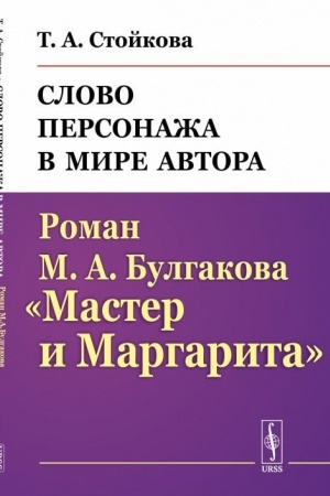 Обложка: Слово персонажа в мире автора: Роман М.А.Булгакова Мастер и Маргарита