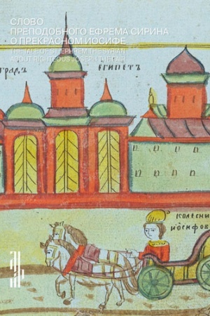 Cover: Slovo prepodobnogo Efrema Sirina ob Iosife Prekrasnom: The Tale of st. Ephrem the Syrin about righteous Joseph the Fair [Katalog vystavki]