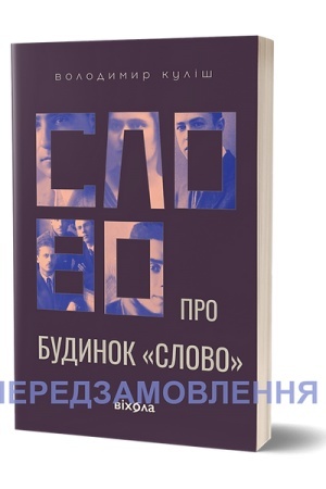 Cover: Slovo pro budynok «Slovo»