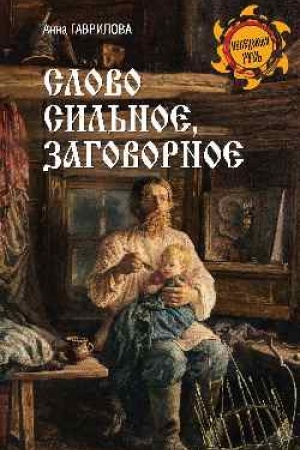 Buchcover: Slovo sil′noe, zagovornoe (12+)