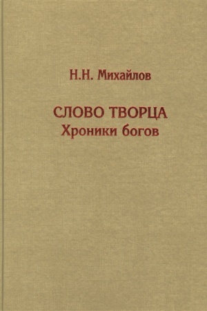 Cover: Slovo Tvorca. CHroniki bogov