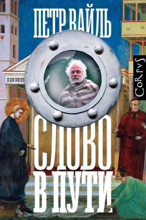 Обложка: Слово в пути