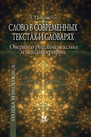 Buchcover: Slovo v sovremennych tekstach i slovarjach