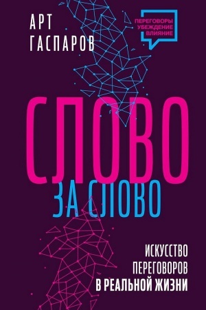 Обложка: Слово за слово: искусство переговоров в реальной жизни
