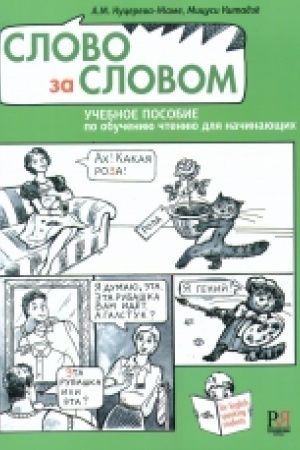 Cover: Slovo za slovom. Uchebnoe posobie po obucheniyu chteniyu dlya nachinayushhich (+SD)