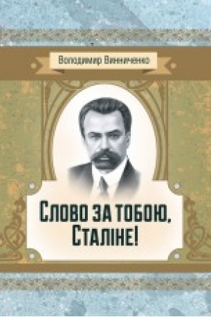 Обложка: Слово за тобою, Сталіне! Роман
