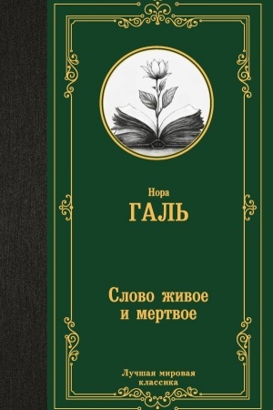 Обложка: Слово живое и мертвое