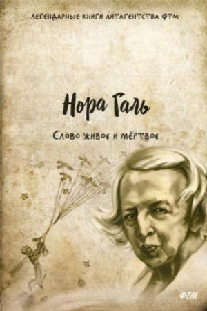 Cover: Slovo zhivoe i mertvoe