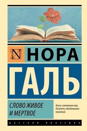 Cover: Slovo zhivoe i mertvoe