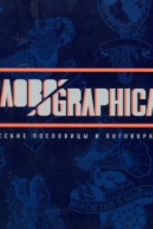 Cover: SLOVOGRAPHICA: Russkie poslovicy i pogovorki. ( Hudozhnik P. A. Sklyar.)