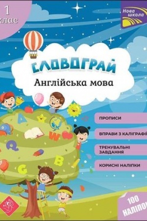Cover: Slovohray. Anhliys′ka mova. 1 klas + nalipky!
