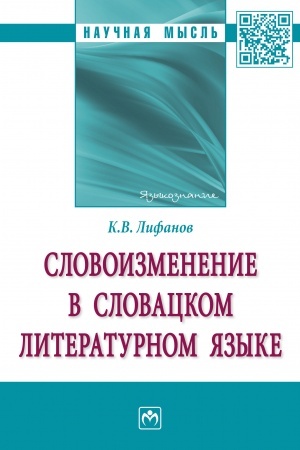 Buchcover: SLOVOIZMENENIE V SLOVACKOM LITERATURNOM JAZYKE