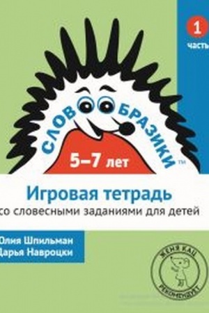 Cover: Slovoobraziki dlya detej 5–7 let. Igrovaya tetrad′ № 1 so slovesnymi zadaniyami