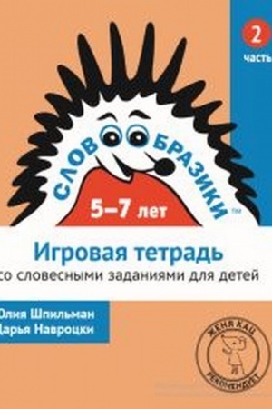 Cover: Slovoobraziki dlya detej 5–7 let. Igrovaya tetrad′ № 2 so slovesnymi zadaniyami