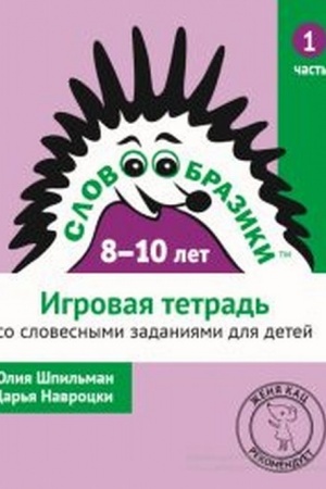 Cover: Slovoobraziki dlya detej 8–10 let. Igrovaya tetrad′ № 1 so slovesnymi zadaniyami