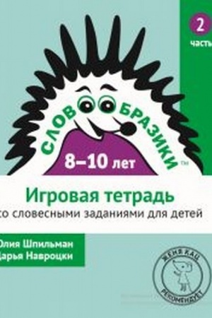 Cover: Slovoobraziki dlya detej 8–10 let. Igrovaya tetrad′ № 2 so slovesnymi zadaniyami