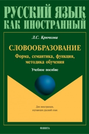 Обложка: Словообразование: форма, семантика, функция, методика обучения: учеб. пособие