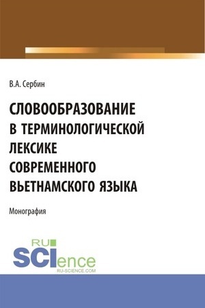 Cover: Slovoobrazovanie v terminologicheskoj leksike sovremennogo v′etnamskogo yazyka. (SPO). Monografiya.