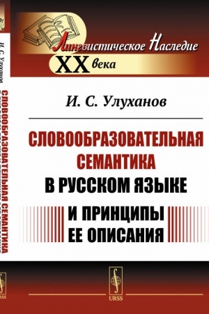 Cover: Slovoobrazovatel′naya semantika v russkom yazyke i principy ee opisaniya