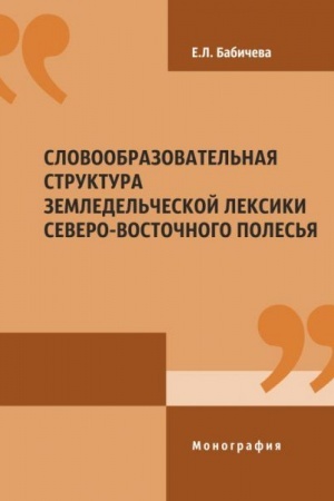 Cover: Slovoobrazovatel′naya struktura zemledel′cheskoj leksiki Severo-Vostochnogo Poles′ya