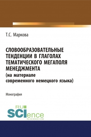 Cover: Slovoobrazovatel′nye tendencii v glagolach tematicheskogo megapolya menedzhmenta (na materiale sovremennogo nemeckogo yazyka). (Aspirantura). Monografiya.