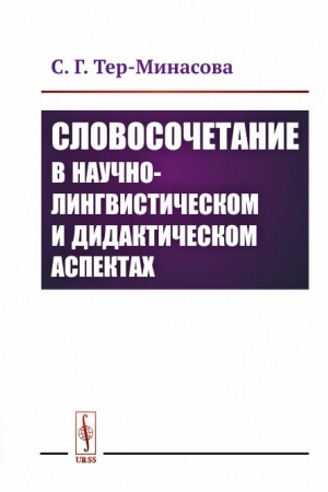Обложка: Словосочетание в научно-лингвистическом и дидактическом аспектах