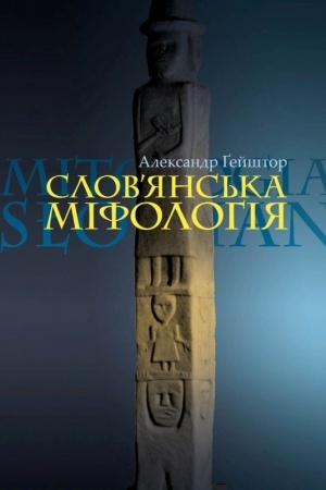 Cover: Slovyans′ka mifolohiya. Vydannya tretye (perekl. z pol. Serhiya Hirika)