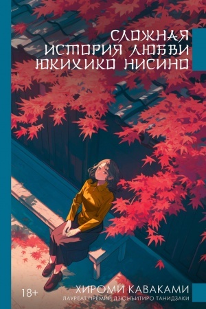 Cover: Slozhnaya istoriya lyubvi YUkichiko Nisino