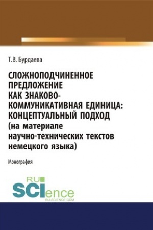 Cover: Slozhnopodchinennoe predlozhenie kak znakovo-kommunikativnaya edinica. Konceptual′nyj podchod (na materiale nauchno-technicheskich tekstov nemeckogo yazyka). (Dopolnitel′naya nauchnaya literatura). Monografiya.