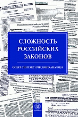 Cover: Slozhnost′ rossijskich zakonov. Opyt sintaksicheskogo analiza