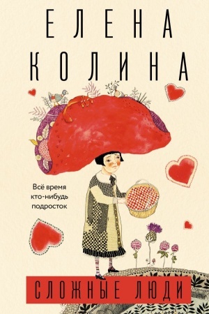 Обложка: Сложные люди