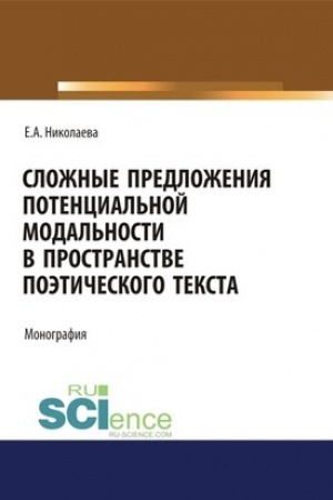 Cover: Slozhnye predlozheniya potencial′noj modal′nosti v prostranstve poeticheskogo teksta. (Aspirantura, Bakalavriat). Monografiya.