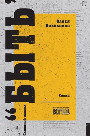 Cover: Slozhnyj glagol byt′. Stichi