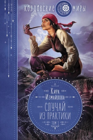 Обложка: Случай из практики. Том 1